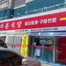 와촌식육식당진량공단점 1 이미지