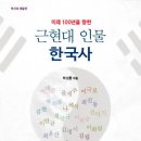 살림터 새책 알림 ㅡ＜미래 100년을 향한 근현대 인물 한국사＞ 이미지