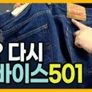 영원한 클래식 리바이스501을 아시나요? 세계최초의 청바지라는 타이틀을 가지고 있는 이미지