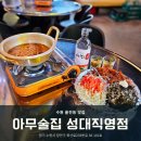 수원-0317 | [성대 술집] 수원 율전동 레트로 술집 '아무술집 성대직영점' 후기