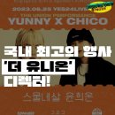 퍼포먼스 공연 후기ㅣ 대학교 스트릿 댄스 씬 스물 네 번째 &#39;더 유니온&#39; 저스트비크루 CHICO(김나연...