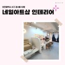인천광역시 서구 경서동 10평 네일아트샵 인테리어 후기_1070