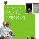 불광2-028 | 지리산 스님들의 못 말리는 수행 이야기