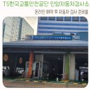 안양자동차검사소 | 온라인으로 예약 후 안양 자동차검사소 방문 후기