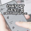 chat gpt와 함께 배워보는 부동산 투자 | (쳇 지티피 챗 지피티 gtp) CHAT GPT 사주 보는법, 질문 리스트, 프롬프트