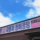 동명자동차정비 이미지