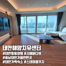 힐링스테이 | 태안해양치유센터 숙박 개관 기념 할인 '스테이 패키지' 힐링스테이 이용후기 태안 가족여행 추천