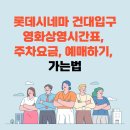 롯데시네마 건대입구 영화상영시간표, 주차요금, 예매, 가는법 이미지