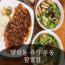 함열초등학교 | 익산 우동 맛집 망원동 즉석 우동 함열점에서 즐긴 진한 국물의 매력을 맛보다.