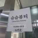 수원시 팔달구 효원로 | 수원 매교동 속눈썹펌 잘하는 곳 슈슈뷰티 내돈내산 후기
