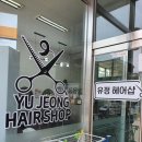 유정헤어샵 - 중구 퇴계로90길 30 | 유정헤어샵