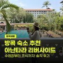 리버사이드호텔 | 2026 방콕 숙소 추천 아난타라 리버사이드 호텔 후기 가격 할인코드 예약 꿀팁