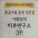 어원장의피부연구소