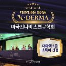 더클라세움더마화장품미국칸나비스연구학회지에 채택되다 이미지