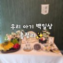 서구-01-65 | 백일상 준비 총정리 ❤️ 세종시 공동육아나눔터 백일상 · 미소담 떡 · 대전 메이웨이차이나 · 창억떡 후기