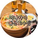 이나카야동탄호수점 | [동탄맛집]동탄찐맛집 이나카야 동탄호수점 솔직후기
