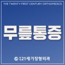 평내21세기정형외과의원 이미지