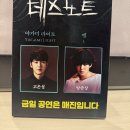260502 뮤지컬 <데스노트> 고은성 (고라이토) 탕준상 (탕엘) 후기