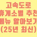 선산화성짬뽕 | 2025년 추석 주요 고속도로 휴게소 맛집/메뉴 정리