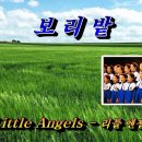보리밭 /리틀엔젤스(Little Angels), 자막수록 (HD With Lyrics) 이미지