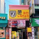 쭌노래연습장 이미지