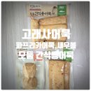 고래사어묵 새우볼, 모둠간식용어묵, 파프리카어묵 솔직후기