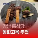 강남-095 | 강남 룸식당 중요한 회식이라면 - 동화고옥 The ROOM 추천