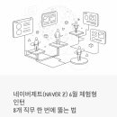 네이버제트(NAVER Z) 6월 체험형 인턴, 제페토 실무 8개 직무 한 번에 뚫는 법