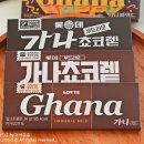 가나 초콜릿 종류 레트로 50주년 한정판 먹어본 후기