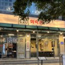 서강대학교 노동조합 | [맛집] 신촌 보쌈 칼국수 맛집 ‘화락관’ | 삼겹살보쌈 가리비칼국수 후기 | 마포 신촌 서강대 맛집 추천