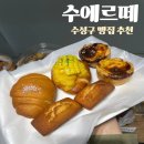 수에르떼 - 미추홀구 | 수성구 소금빵 맛집 수에르떼 신상 옥수수소금빵까지 먹어본 후기