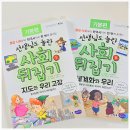 (주)누리조이 | 사회뒤집기 기본 누리과정 유아부터 초등까지 교과연계 필독서