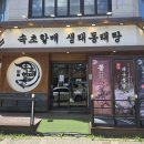 속초할매 생태동태탕 평택법원점 | 평택 법원 앞 맛집 추천 속초할매 생태동태탕 솔직 리뷰!