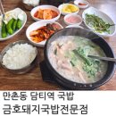 금호돼지국밥 - 수성구 | 금호돼지국밥
