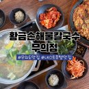 무의공영주차장 | 영종도 무의도맛집 시원한 백합2인세트 후기 [황금손해물칼국수 무의점]