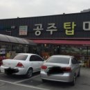 탑축산물
