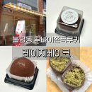 레이지베이크