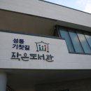 기찻길 작은도서관 이미지