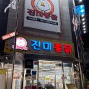 진미치킨 | [수원통닭거리맛집/진미통닭]수원3대치킨 진미통닭 솔직후기(내돈내산)/진미통닭 용성통닭비교