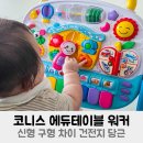 위에듀체육관 | 코니스 에듀테이블 워커 신형 구형 차이 건전지 당근