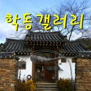 학동갤러리 이미지