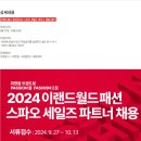 [이랜드월드 패션]2024 스파오 세일즈 파트너 채용(3분기) (~10/13) 이미지