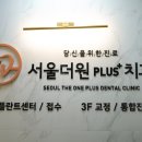 서울더원플러스치과