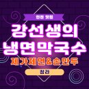 강선생막국수 | 강선생의 냉면막국수 - 인천 서구 청라 맛집 [제가제면/손만두] 면장이 직접 뽑는 메밀국수
