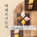 떡제조기능사 국가자격증 대비과정 이미지