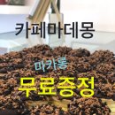 카페마데몽