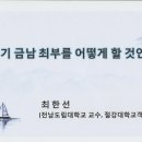 나주시 금남최부 특강자료(2018.7.11 전남도립대 최한선 교수) 이미지