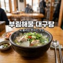 부림해장국 | 삼척 부림해물 대구맑은탕 시원한 국물 현지인 맛집 후기