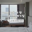 신흥호텔 | 중국 여행 대련 | 노보텔 다롄 센터 가성비 숙박후기 중산광장 위치 좋은 호텔 장단점 솔직후기