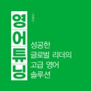 책 &#39;영어튜닝&#39; 리뷰 - 한영 동시 통역사의 고급 영어 공부법 (저자 권혜미)